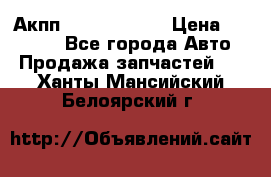 Акпп Infiniti m35 › Цена ­ 45 000 - Все города Авто » Продажа запчастей   . Ханты-Мансийский,Белоярский г.